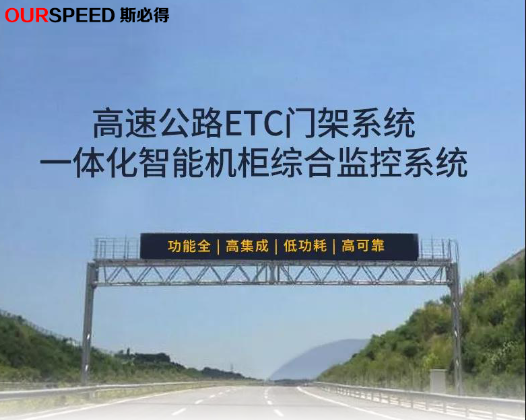 高速公路ETC門架系統一體化系統