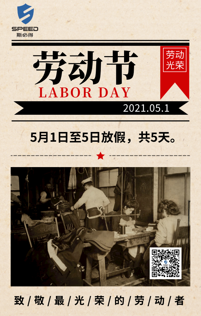 斯必得科技祝你五一快樂(lè)！